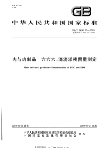 GBT 9695.10-2008 肉与肉制品 六六六、滴滴涕残留量测定