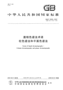 GBT 9008-2007 液相色谱法术语 柱色谱法和平面色谱法