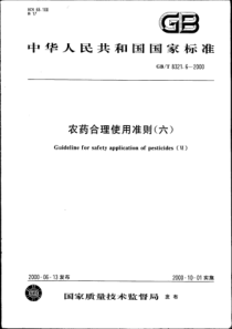 GBT 8321.6-2000 农药合理使用准则(六)
