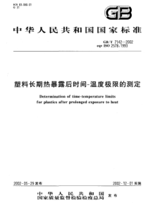 GBT 7142-2002 塑料长期热暴露后时间-温度极限的测定