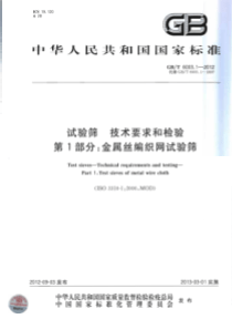 GBT 6003.1-2012 试验筛 技术要求和检验 第1部分：金属丝编织网试验筛