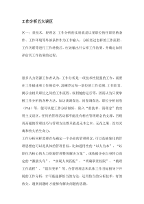 工作分析五大误区(DOC7)(1)