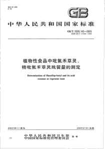 GBT 5009.142-2003 植物性食品中吡氟禾草灵、精吡氟禾草灵残留量的测定