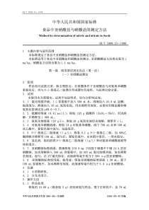 GBT 5009.33-1996 食品中亚硝酸盐和硝酸盐的测定方法