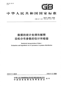 GBT 4089-2008 数据的统计处理和解释 泊松分布参数的估计和检验