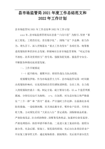 县市场监管局2021年度工作总结范文和2022年工作计划