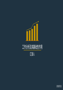 工作分析及其基础性作用0