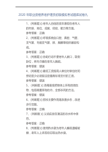 2020年职业资格养老护理员初级模拟考试题库试卷九