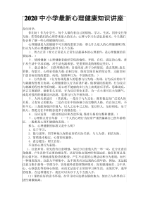 2020中小学最新心理健康知识讲座+心理健康知识问答