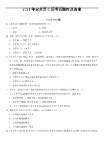 2021安全员C证考试题库及答案
