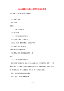 2021届高三生物二轮复习计划及策略