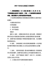 2021考研政治真题及答案解析