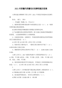 2021年质量月质量知识竞赛考题及答案