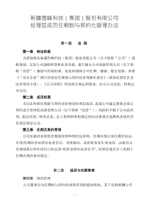 603227新疆雪峰科技(集团)股份有限公司经理层成员任期制与契约化管2020-12-25