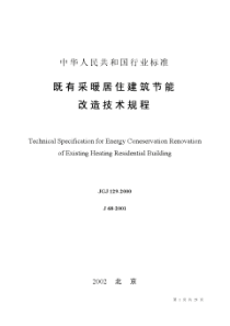 JGJ 129-2000既有采暖居住建筑节能改造技术规程