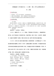 部编版八年级语文(上册)第三单元教案设计