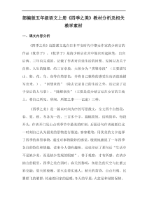 部编版五年级语文上册《四季之美》教材分析及相关教学素材