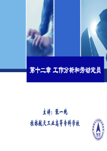 工作分析和劳动定员
