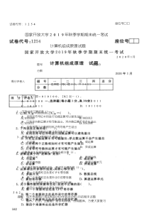 电大1254《计算机组成原理》开放大学期末考试试题2020年1月(含答案)