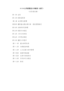 公司经营层工作规则