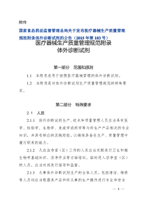 关于发布医疗器械生产质量管理规范附录体外诊断试剂的公告(2015年第103号)20180716