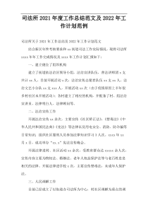 司法所2021年度工作总结范文及2022年工作计划范例