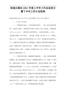街道办事处2021年度上半年工作总结范文暨下半年工作计划范例