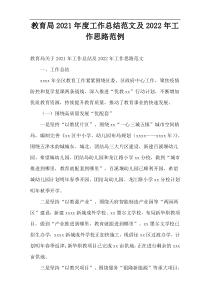 教育局2021年度工作总结范文及2022年工作思路范例