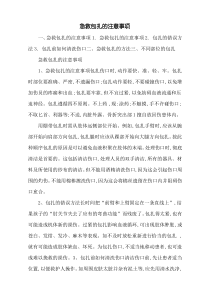 急救包扎的注意事项