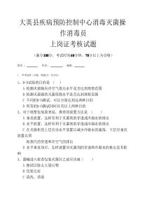 疾控中心消毒员上岗考核试题