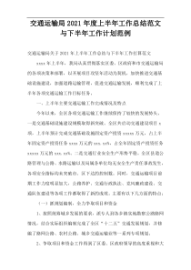 交通运输局2021年度上半年工作总结范文与下半年工作计划范例