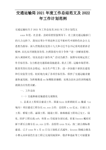 交通运输局2021年度工作总结范文及2022年工作计划范例