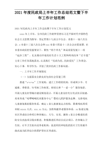 2021年度民政局上半年工作总结范文暨下半年工作计划范例