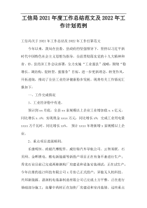 工信局2021年度工作总结范文及2022年工作计划范例