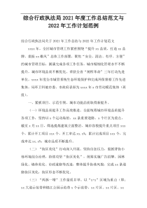 综合行政执法局2021年度工作总结范文与2022年工作计划范例