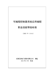 可编程控制器系统应用编程职业技能等级标准(2021年版)