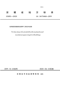 民用建筑楼面保温隔声工程技术规程 DB34T 3468-2019