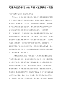 司法局党委书记2021年度（述职报告）范例
