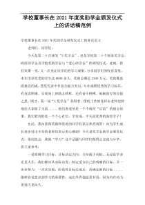 学校董事长在2021年度奖助学金颁发仪式上的讲话稿范例