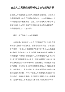企业人力资源战略的制定方法与规划步骤