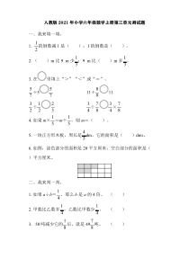 人教版2021年小学六年级数学上册第三单元测试题【含答案】