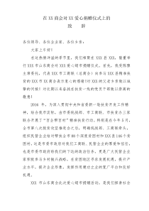 商会爱心捐赠仪式上的发言