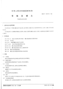 GBT 13517-1992 青豌豆罐头