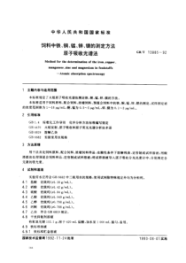 GBT 13885-1992 饲料中铁、铜、锰、锌、镁的测定方法 原子吸收光谱法