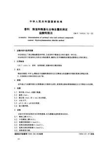 GBT 14454.16-1993 香料 羰值和羰基化合物含量的测定 盐酸羟胺法