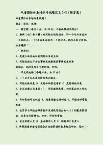 双重预防体系培训考试题汇总1-8(附答案)