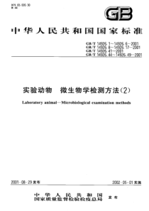 GBT 14926.17-2001 实验动物 绿脓杆菌检测方法