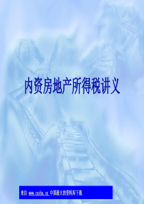 内资房地产所得税讲义(ppt 117)
