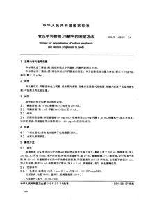 GBT 14940-1994 食品中丙酸钠、丙酸钙的测定方法