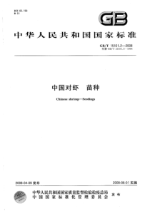 GBT 15101.2-2008 中国对虾 苗种